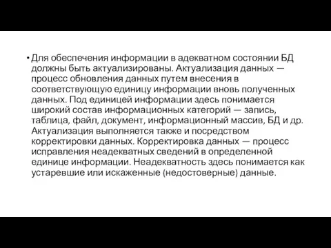 Для обеспечения информации в адекватном состоянии БД должны быть актуализированы. Актуализация данных