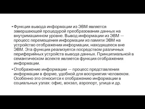 Функция вывода информации из ЭВМ является завершающей процедурой преобразования данных на внутримашинном