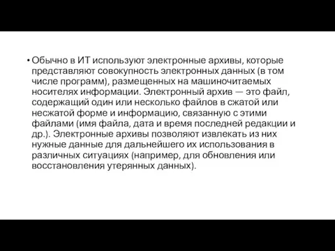 Обычно в ИТ используют электронные архивы, которые представляют совокупность электронных данных (в