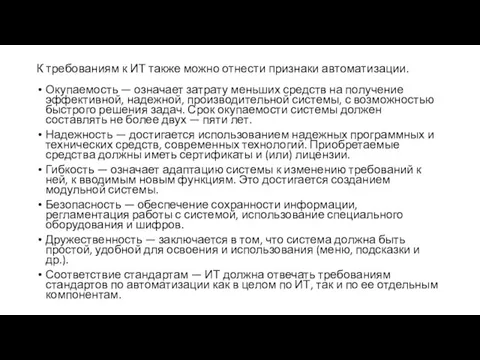 К требованиям к ИТ также можно отнести признаки автоматизации. Окупаемость — означает