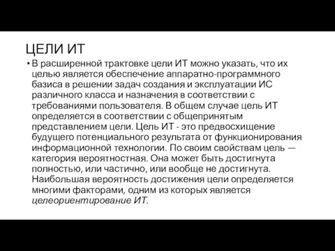 ЦЕЛИ ИТ В расширенной трактовке цели ИТ можно указать, что их целью