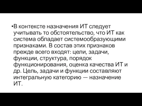 В контексте назначения ИТ следует учитывать то обстоятельство, что ИТ как система