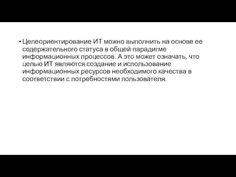 Целеориентирование ИТ можно выполнить на основе ее содержательного статуса в общей парадигме