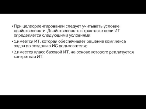 При целеориентировании следует учитывать условие двойственности. Двойственность в трактовке цели ИТ определяется