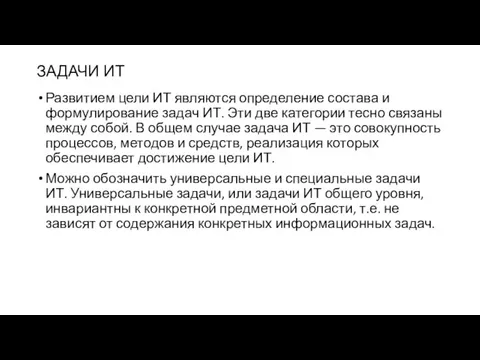 ЗАДАЧИ ИТ Развитием цели ИТ являются определение состава и формулирование задач ИТ.