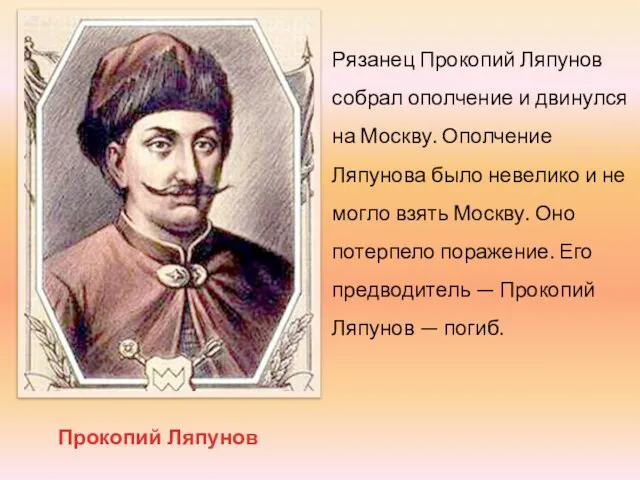 Прокопий Ляпунов Рязанец Прокопий Ляпунов собрал ополчение и двинулся на Москву. Ополчение