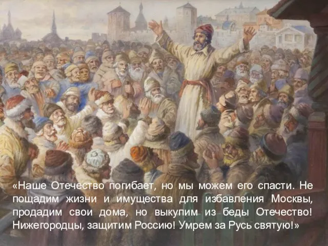 «Наше Отечество погибает, но мы можем его спасти. Не пощадим жизни и