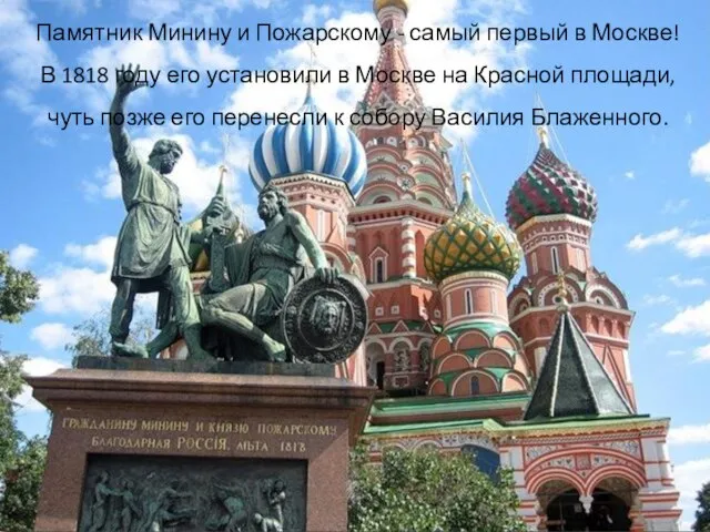 Памятник Минину и Пожарскому - самый первый в Москве! В 1818 году