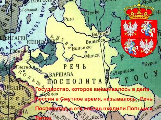 Государство, которое вмешивалось в дела России в Смутное время, называлось - Речь