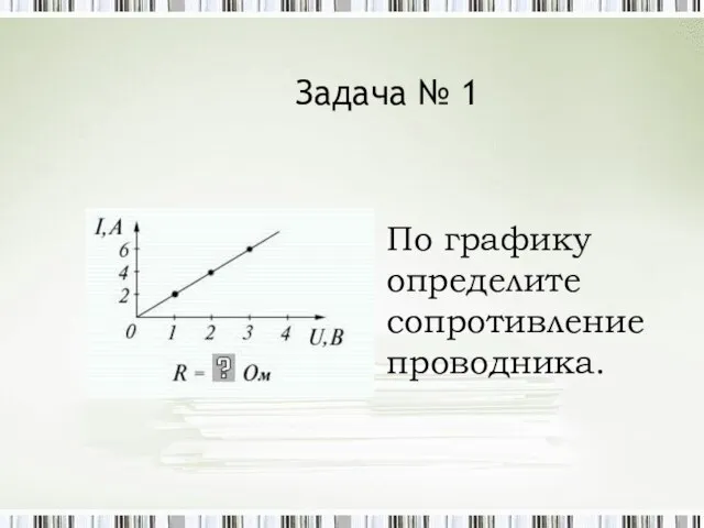 Задача № 1 По графику определите сопротивление проводника.