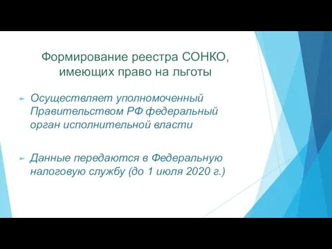 Формирование реестра СОНКО, имеющих право на льготы Осуществляет уполномоченный Правительством РФ федеральный