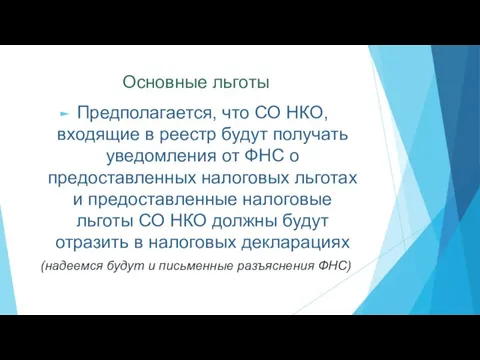 Основные льготы Предполагается, что СО НКО, входящие в реестр будут получать уведомления