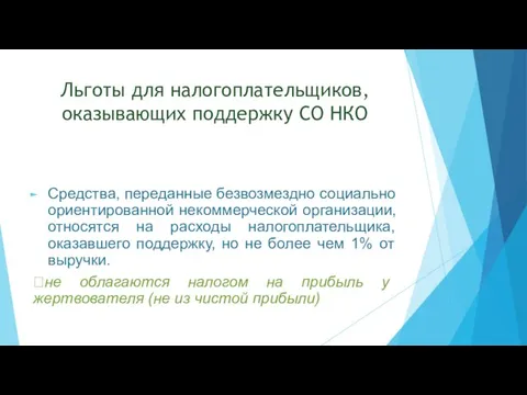 Льготы для налогоплательщиков, оказывающих поддержку СО НКО Средства, переданные безвозмездно социально ориентированной