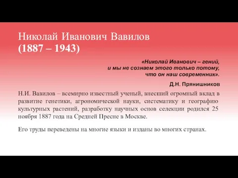 Николай Иванович Вавилов (1887 – 1943) «Николай Иванович – гений, и мы