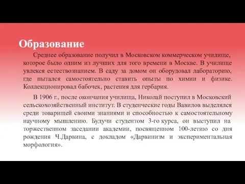 Образование Среднее образование получил в Московском коммерческом училище, которое было одним из