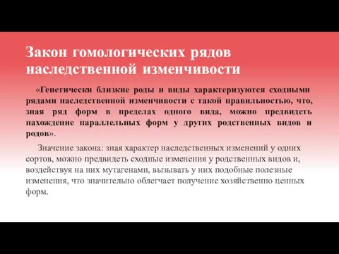 Закон гомологических рядов наследственной изменчивости «Генетически близкие роды и виды характеризуются сходными