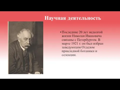 Последние 20 лет недолгой жизни Николая Ивановича связаны с Петербургом. В марте