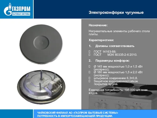 Электроконфорки чугунные ЧАЙКОВСКИЙ ФИЛИАЛ АО «ГАЗПРОМ БЫТОВЫЕ СИСТЕМЫ» ПОТРЕБНОСТЬ В ИМПОРТОЗАМЕЩАЮЩЕЙ ПРОДУКЦИИ.