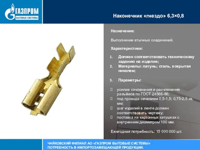 Наконечник «гнездо» 6,3×0,8 Назначение: Выполнение втычных соединений. Характеристики: Должен соответствовать техническому заданию