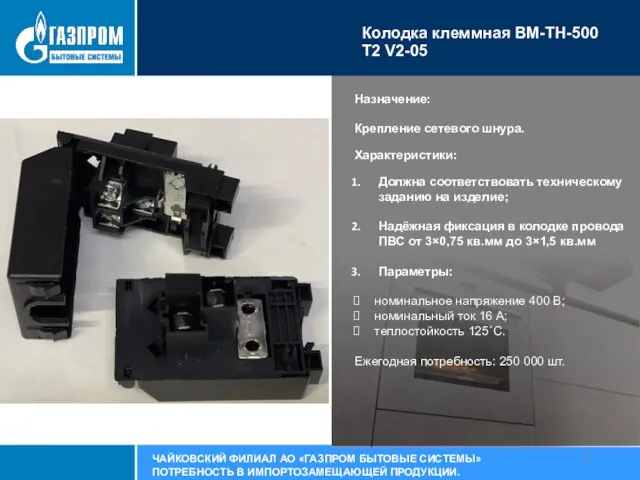 Колодка клеммная BM-TH-500 T2 V2-05 Назначение: Крепление сетевого шнура. Характеристики: Должна соответствовать