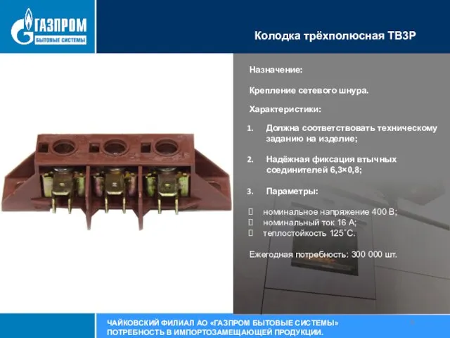 Колодка трёхполюсная TB3P Назначение: Крепление сетевого шнура. Характеристики: Должна соответствовать техническому заданию