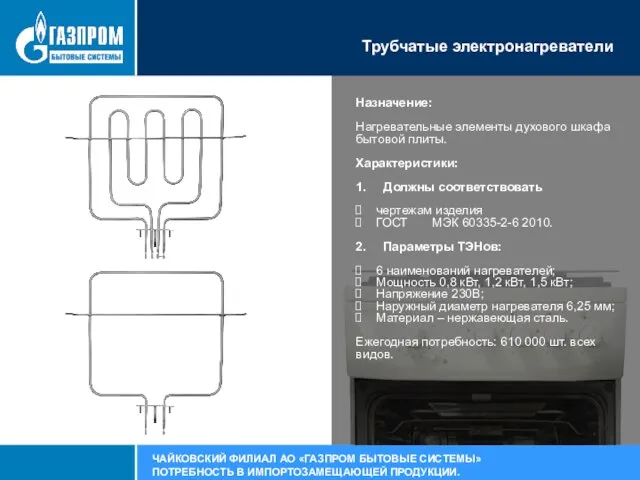 Трубчатые электронагреватели Назначение: Нагревательные элементы духового шкафа бытовой плиты. Характеристики: 1. Должны