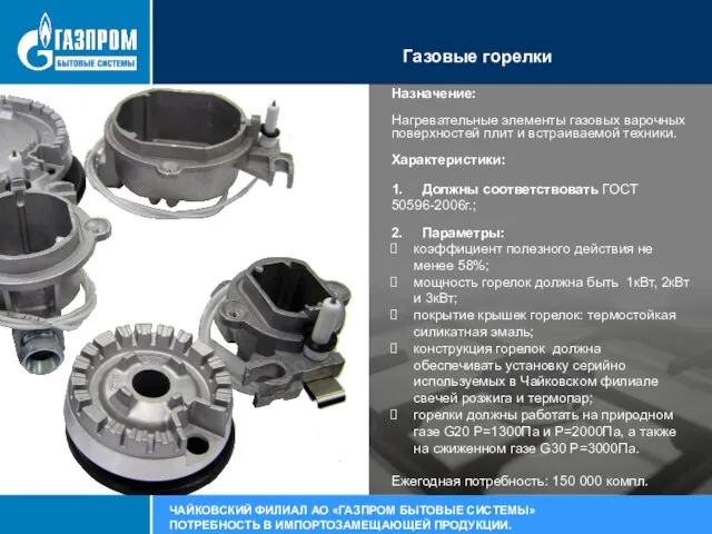 Газовые горелки Назначение: Нагревательные элементы газовых варочных поверхностей плит и встраиваемой техники.