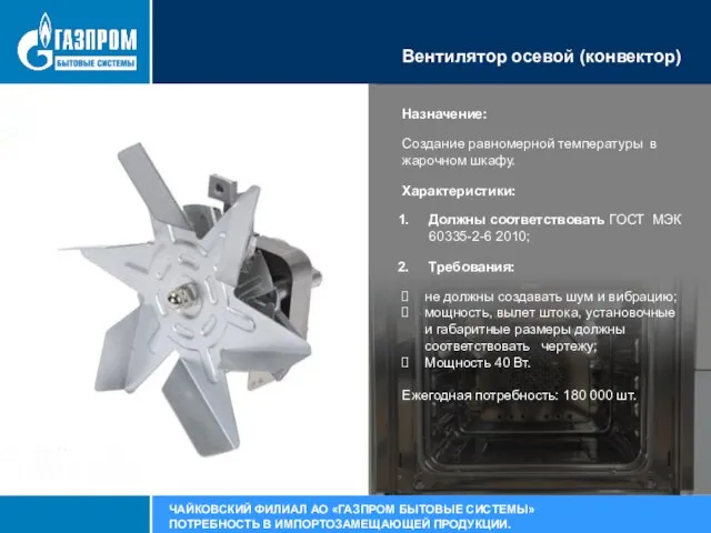 Вентилятор осевой (конвектор) Назначение: Создание равномерной температуры в жарочном шкафу. Характеристики: Должны