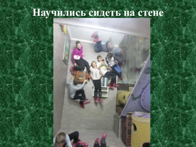 Научились сидеть на стене