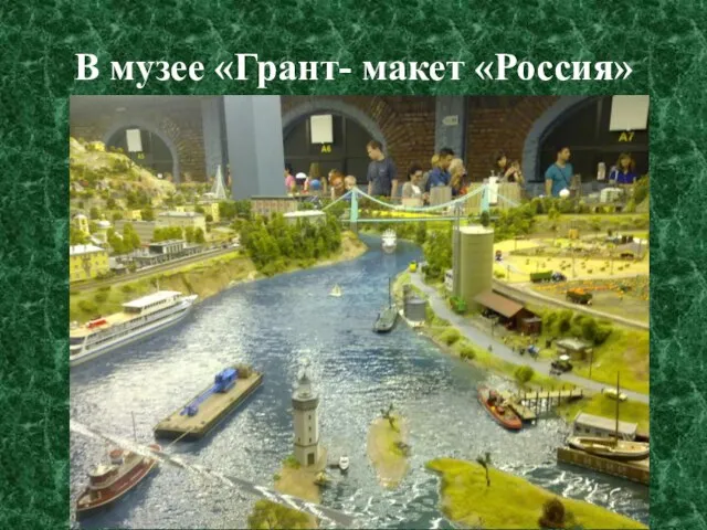 В музее «Грант- макет «Россия»