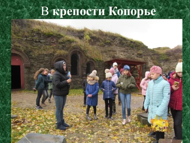 В крепости Копорье