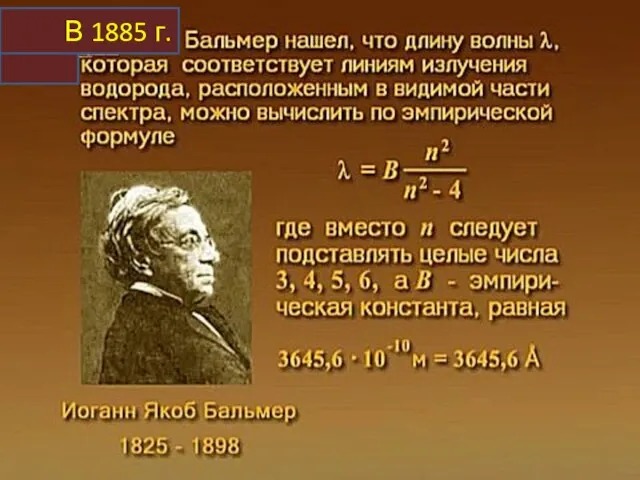 В 1885 г.