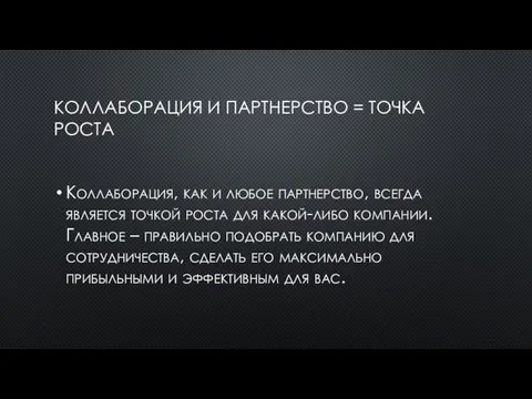 КОЛЛАБОРАЦИЯ И ПАРТНЕРСТВО = ТОЧКА РОСТА Коллаборация, как и любое партнерство, всегда