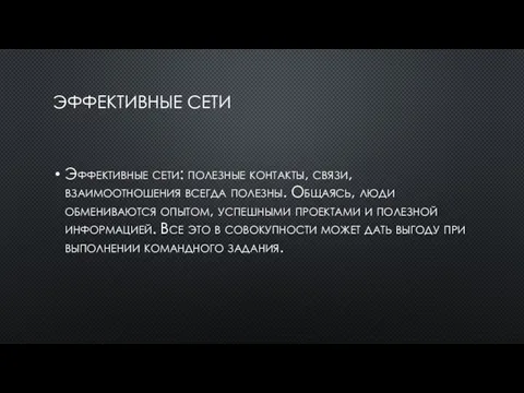 ЭФФЕКТИВНЫЕ СЕТИ Эффективные сети: полезные контакты, связи, взаимоотношения всегда полезны. Общаясь, люди