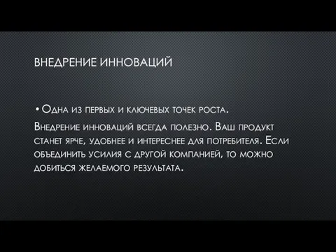 ВНЕДРЕНИЕ ИННОВАЦИЙ Одна из первых и ключевых точек роста. Внедрение инноваций всегда