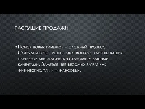 РАСТУЩИЕ ПРОДАЖИ Поиск новых клиентов – сложный процесс. Сотрудничество решает этот вопрос: