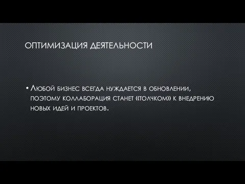 ОПТИМИЗАЦИЯ ДЕЯТЕЛЬНОСТИ Любой бизнес всегда нуждается в обновлении, поэтому коллаборация станет «толчком»