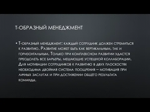 Т-ОБРАЗНЫЙ МЕНЕДЖМЕНТ Т-образный менеджмент: каждый сотрудник должен стремиться к развитию. Развитие может