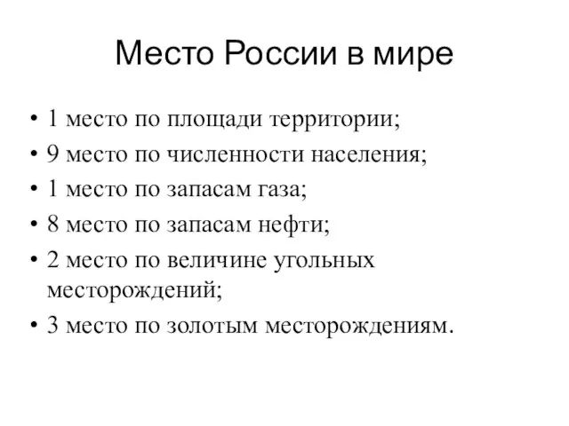 Место России в мире 1 место по площади территории; 9 место по