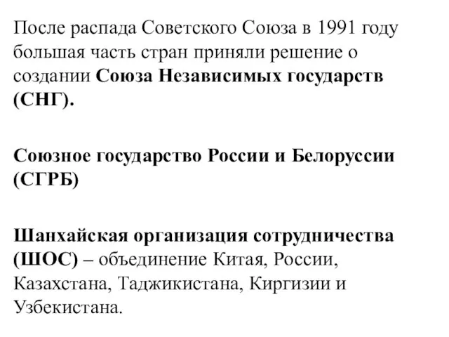 После распада Советского Союза в 1991 году большая часть стран приняли решение