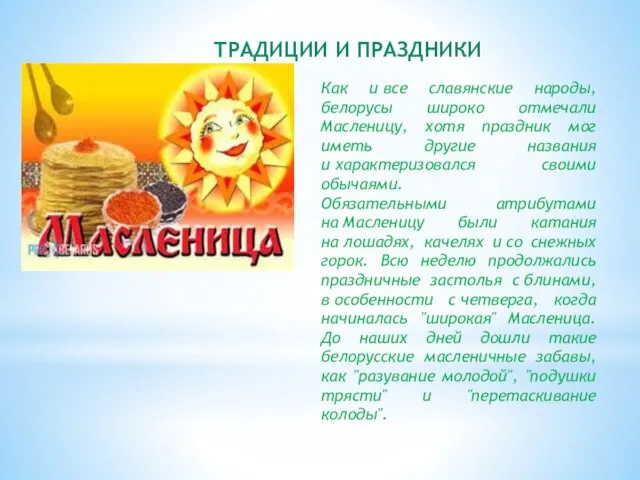 ТРАДИЦИИ И ПРАЗДНИКИ Как и все славянские народы, белорусы широко отмечали Масленицу,