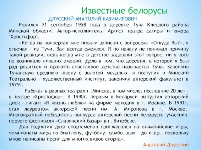 Известные белорусы ДЛУССКИЙ АНАТОЛИЙ КАЗИМИРОВИЧ Родился 21 сентября 1958 года в деревне