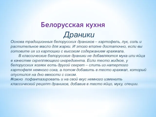 Белорусская кухня Драники Основа традиционных белорусских драников – картофель, лук, соль и