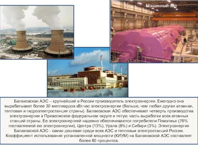 Балаковская АЭС – крупнейший в России производитель электроэнергии. Ежегодно она вырабатывает более