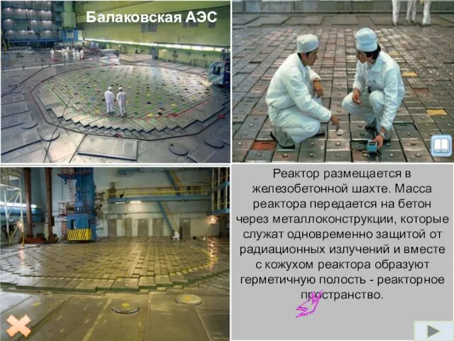 В качестве распространенного топлива для атомных электростанций применяется уран. Реакция деления осуществляется