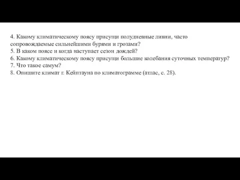 4. Какому климатическому поясу присущи полудневные ливни, часто сопровождаемые сильнейшими бурями и