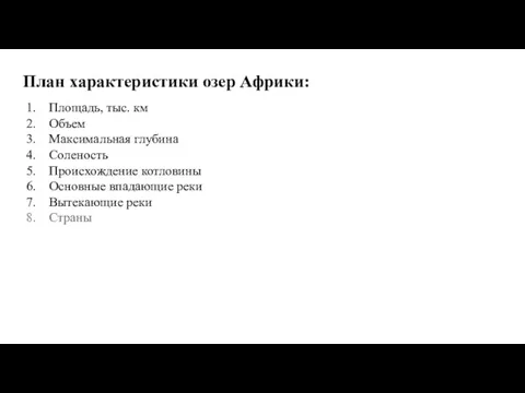 План характеристики озер Африки: Площадь, тыс. км Объем Максимальная глубина Соленость Происхождение