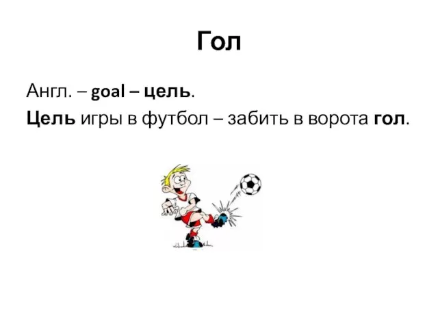 Гол Англ. – goal – цель. Цель игры в футбол – забить в ворота гол.