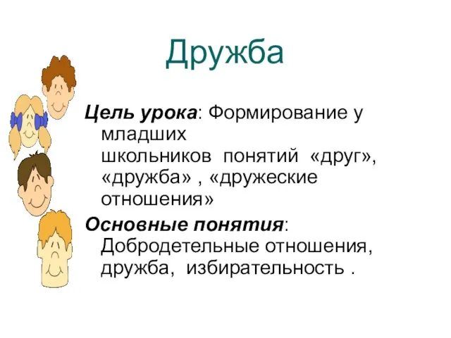 Дружба Цель урока: Формирование у младших школьников понятий «друг», «дружба» , «дружеские