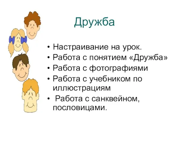 Настраивание на урок. Работа с понятием «Дружба» Работа с фотографиями Работа с